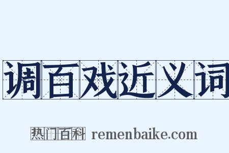 调百戏近义词是什么意思的图片